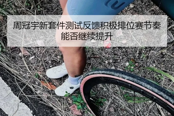周冠宇新套件测试反馈积极排位赛节奏能否继续提升
